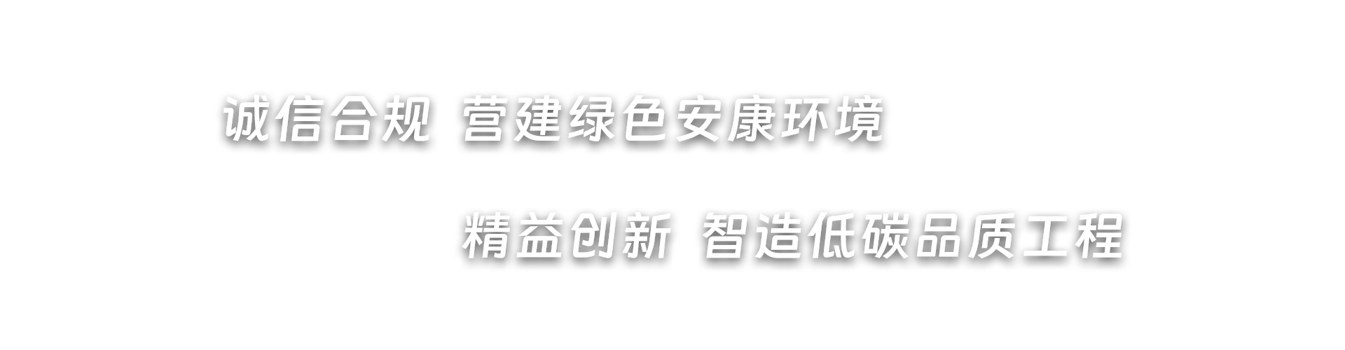 誠信合規  營建綠色安康環境，精益創新  智造低碳品質工程
